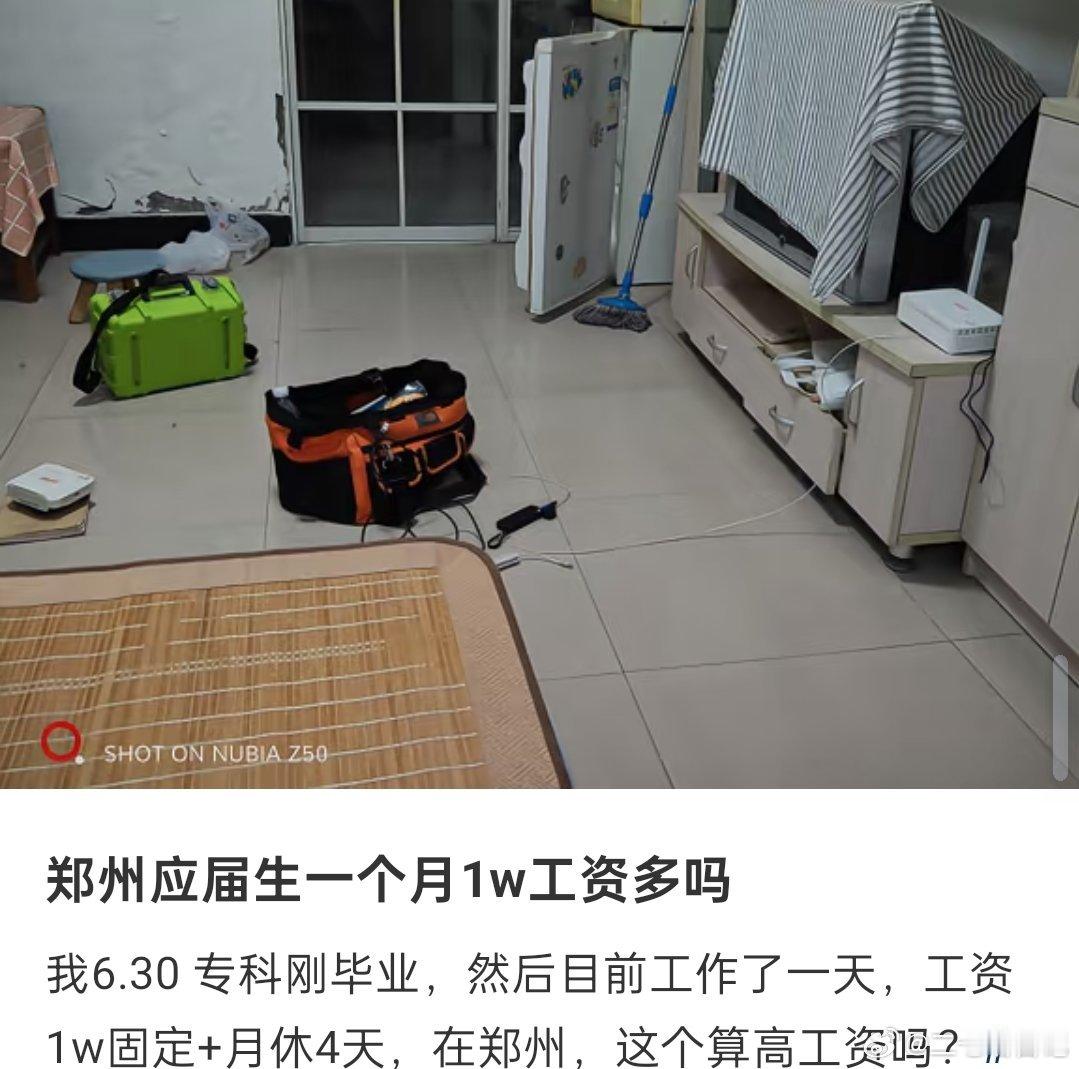 专科毕业月入过万，所以他这是什么工作，在郑州属于高薪了 ​​​