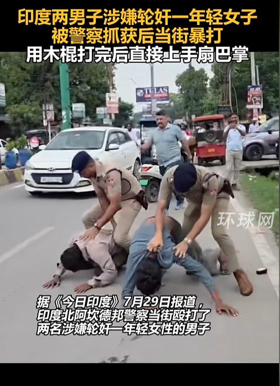 “这下后悔了吧！”7月29日报道，印度，两男子涉嫌强迫一名年轻女子，被警方抓获后