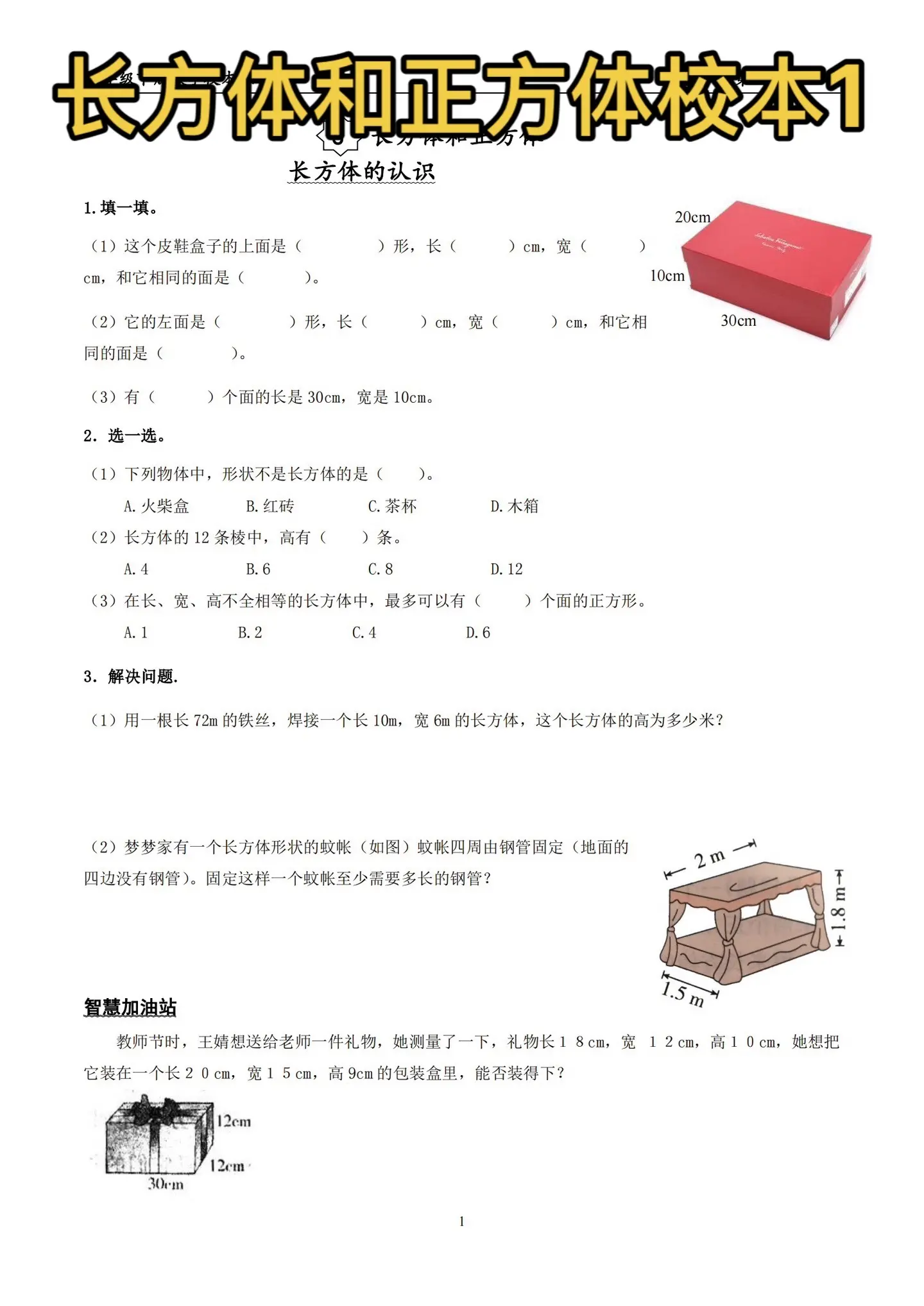 五年级下册 第三单元校本作业。长方体和正方体的表面积正方体
