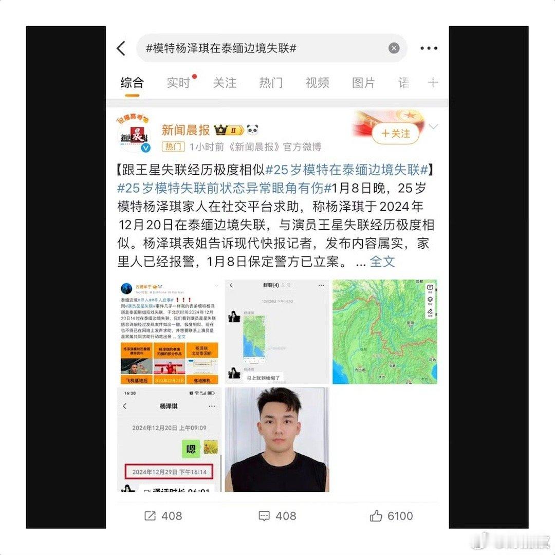 模特杨泽琪在泰缅边境失联 合着这些人现在专门对演员下手以前诈骗主要骗老年人，现在