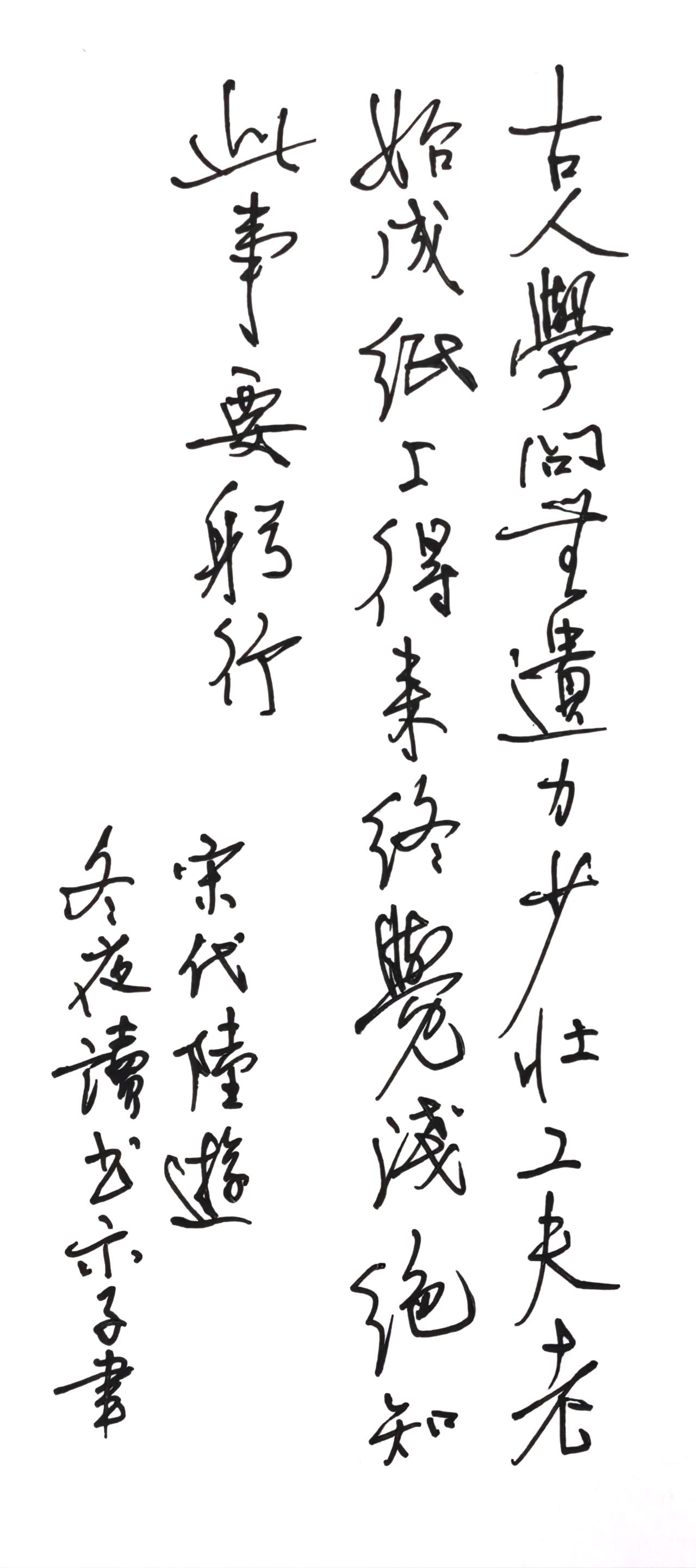 这首诗里藏着多少过来人的清醒。
古人学问无遗力，少壮工夫老始成。
纸上得来终觉浅