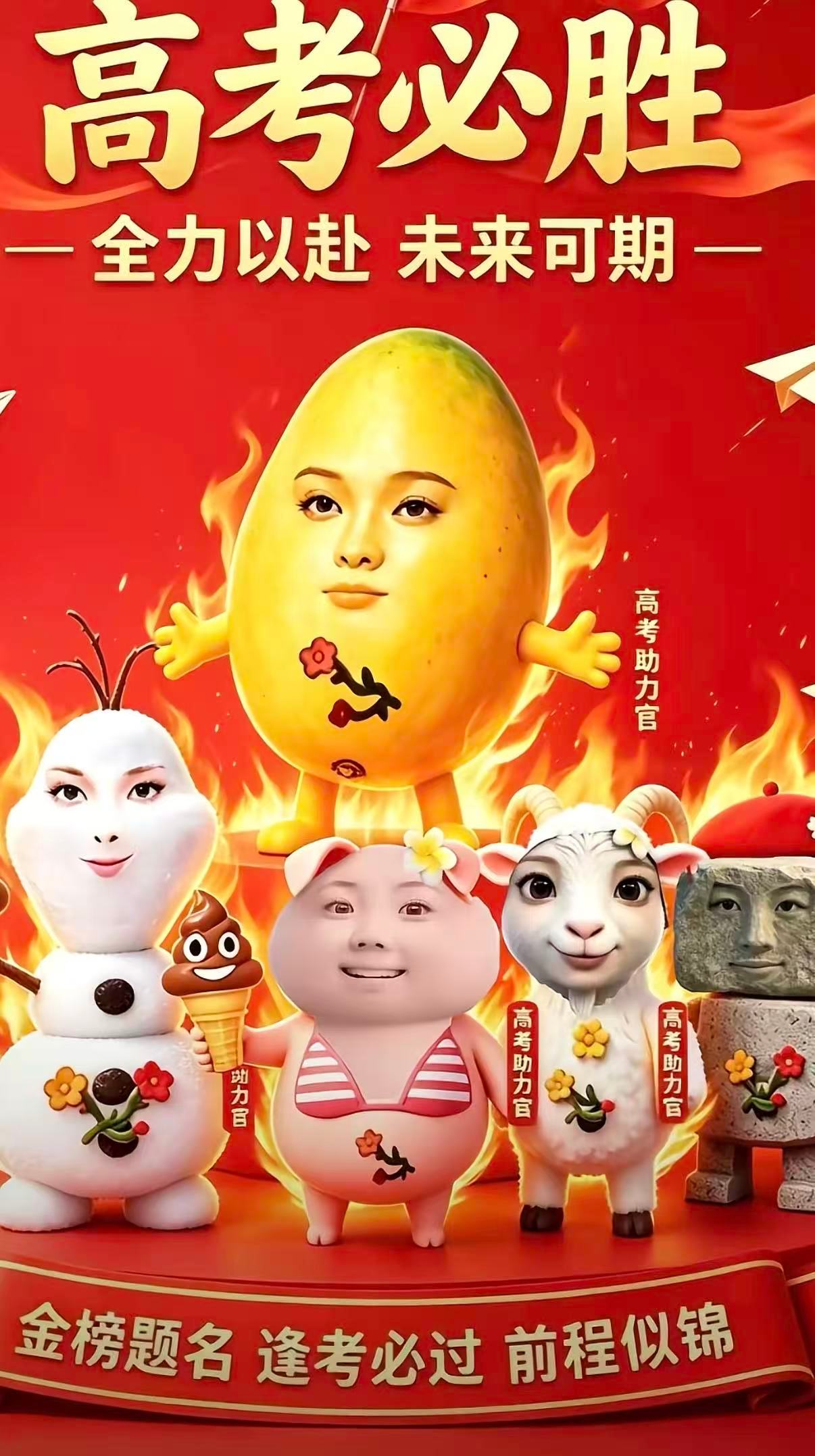 反NJS  高考加油 