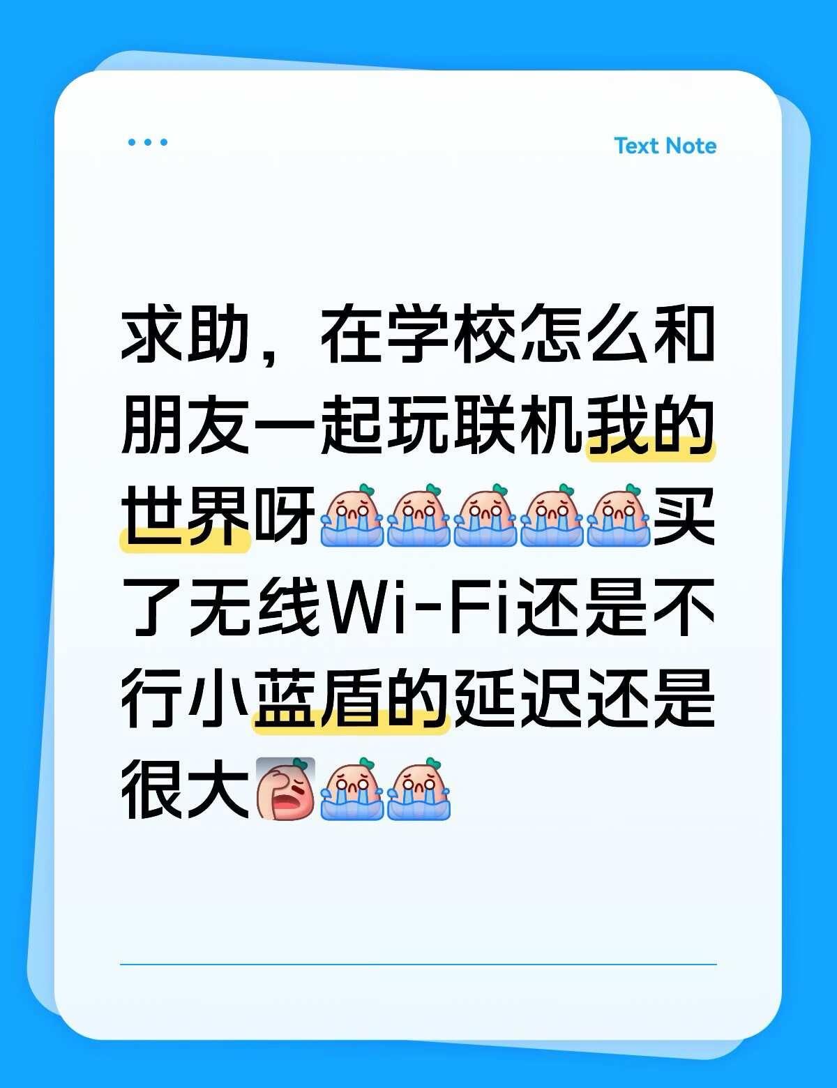 求助，在大学里怎么联机我的世界
求助 wifi 一起聊数码 我的世界