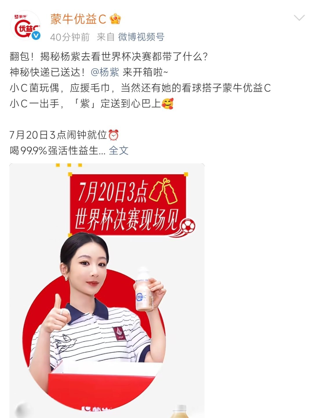 杨紫真的会去看世界杯决赛也！！ 