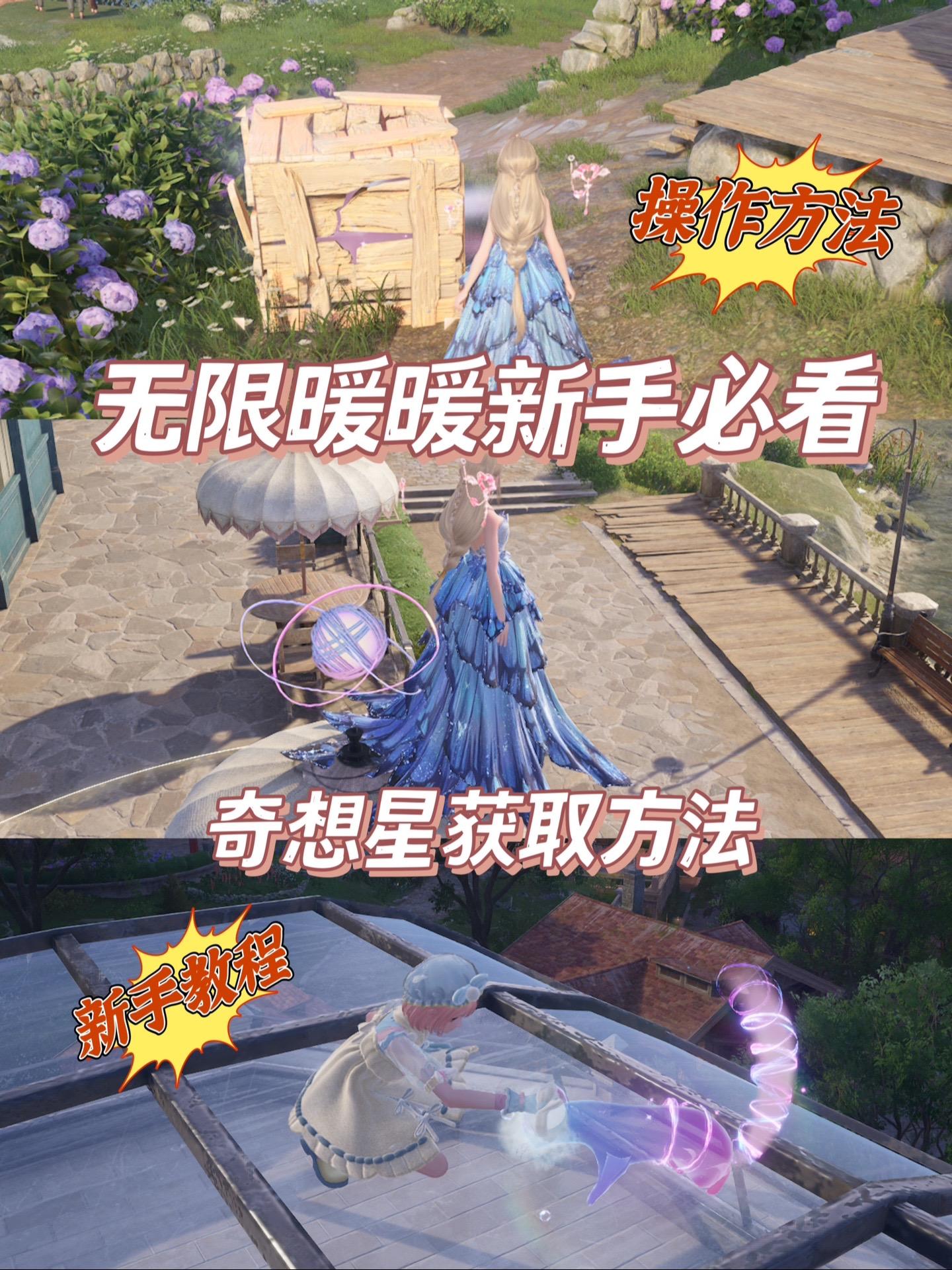 无限暖暖｜新手必看‼️奇想星获取方法汇总。