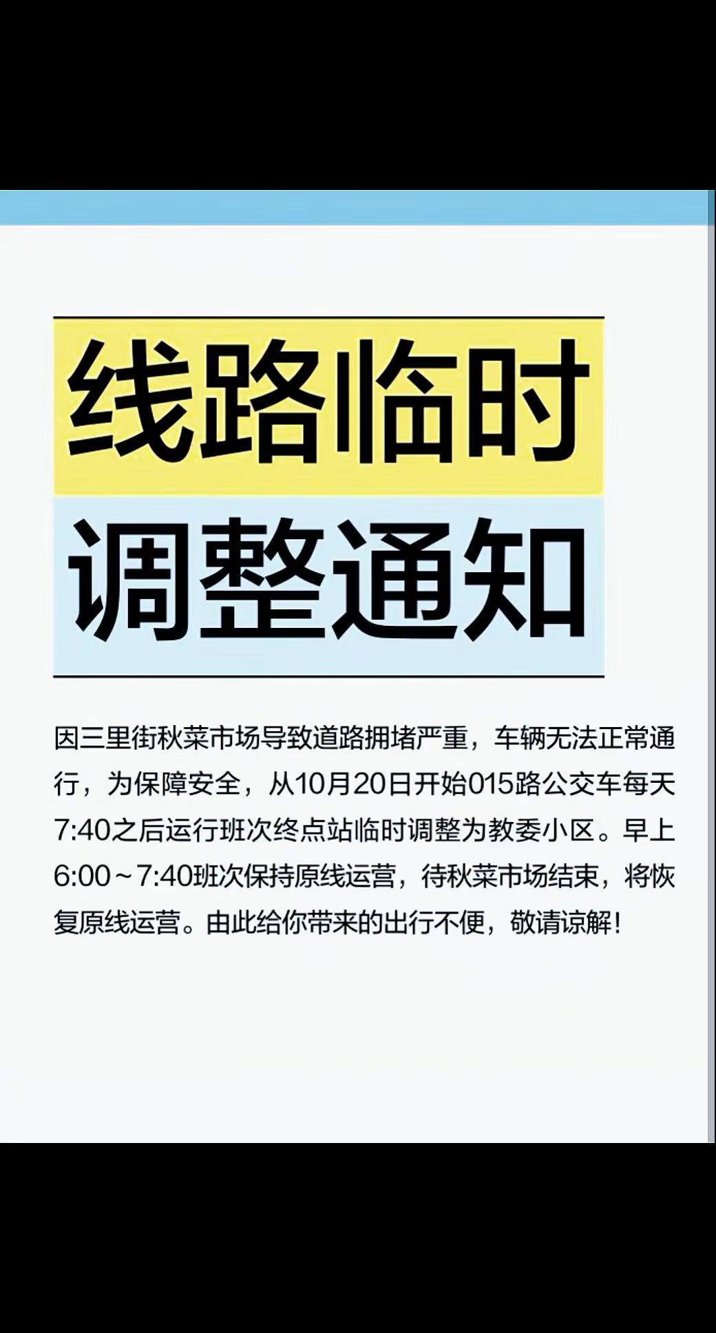 015路临时调整通知。因三里街秋菜市场导致道路拥堵严重，车辆无法正常通行，为保障