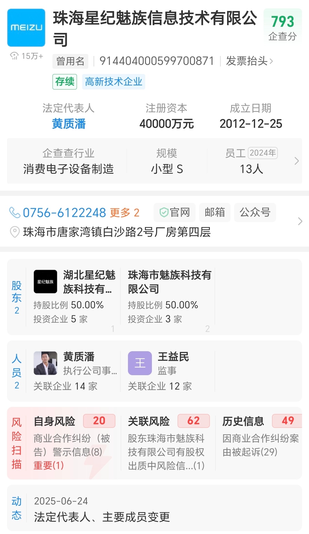 [思考]珠海星纪魅族信息技术有限公司法定代表人、6月24日主要成员发生变更，苏静