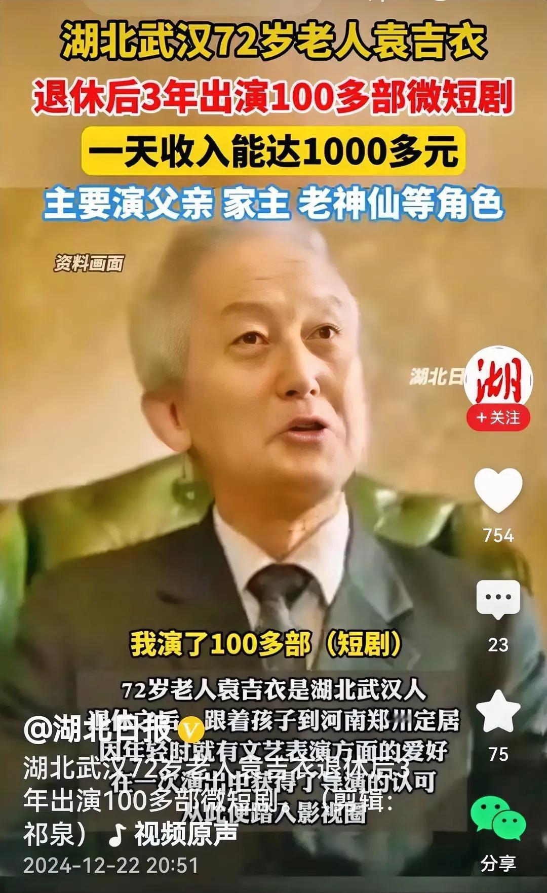 最美莫过夕阳红。
媒体报道：72岁的袁吉衣老人退休后3年里拍了100部短剧，平均