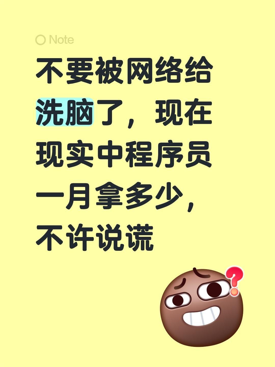 不要被网络给洗脑了，现在现实中程序员一月拿多少，不许说谎程序员日常 计算机专业 