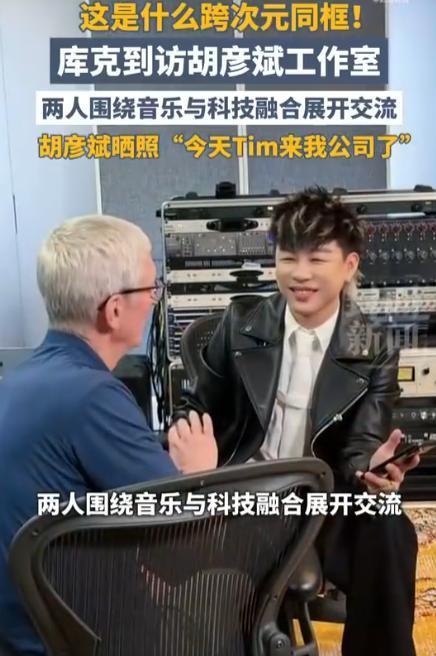 库克到访胡彦斌工作室，释放2个强烈信号，地位变了！
坐在胡彦斌上海虹口录音棚的沙