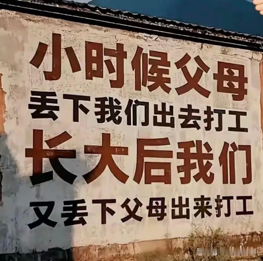 多少人都是这样的？漂泊的人回乡 返乡图鉴 
老家墙上无意间看到一行字，瞬间给我整