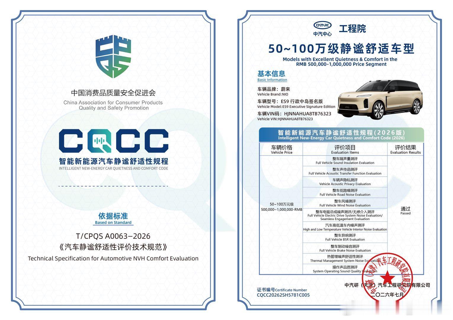 蔚来ES9拿到CQCC「50～100万级静谧舒适车型」权威认证。CQCC这套标准