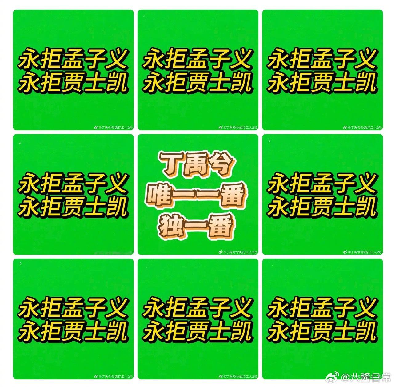 丁禹兮粉丝维权，关于网传项目合作必须唯一一番，并且永拒孟子义 