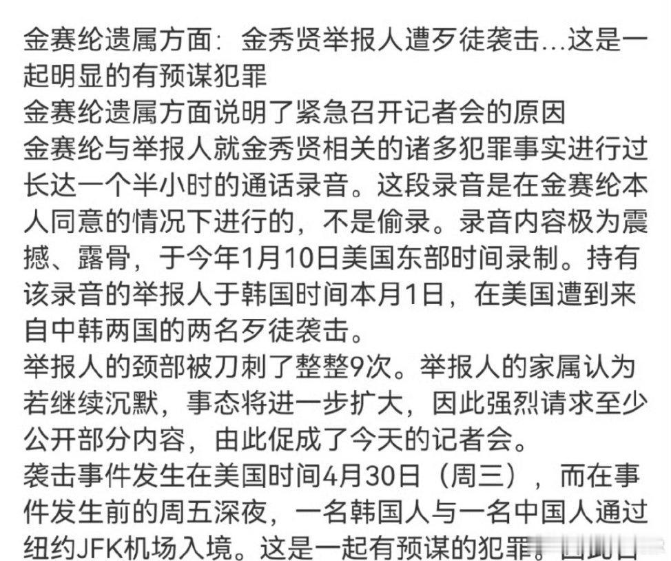 金秀贤举报人遭歹徒袭击持有金赛纶生前录音的举报人于韩国时间5月1日在美国纽约JF
