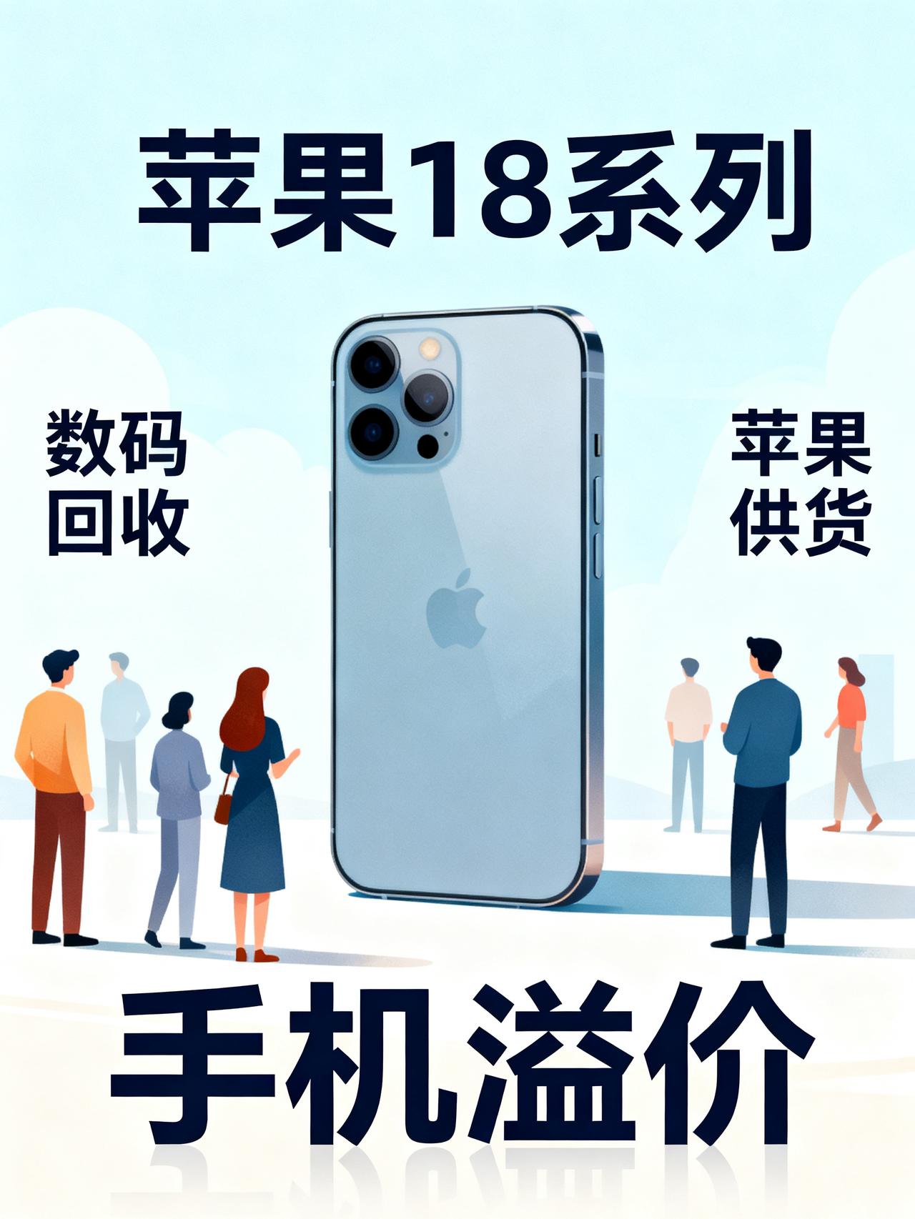 苹果18系列是否回收？胖哥和于建给出了答案
最近做数码回收的老板都在吐槽，这半个