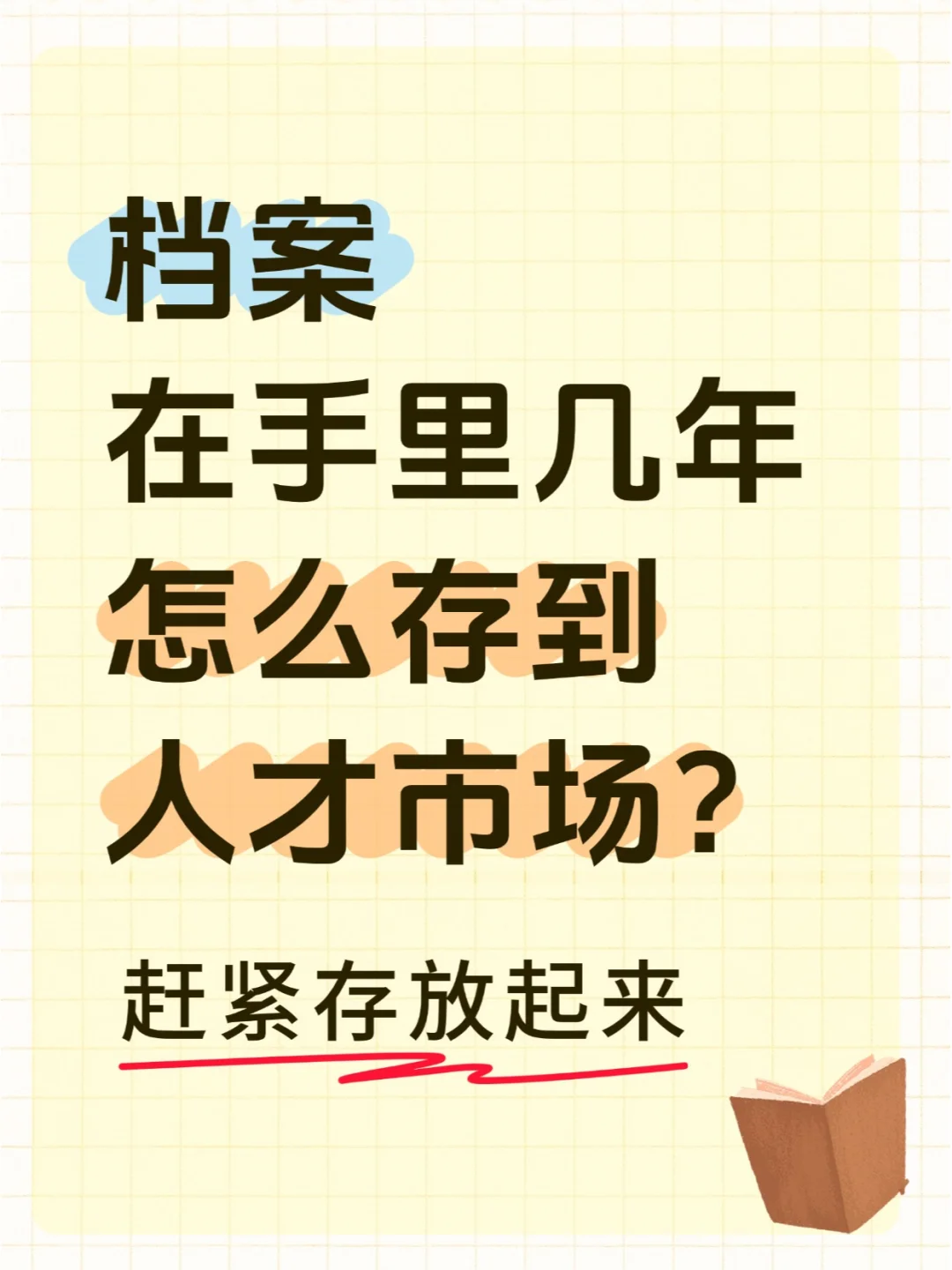 档案在手里几年了怎么存到人才市场？🤔