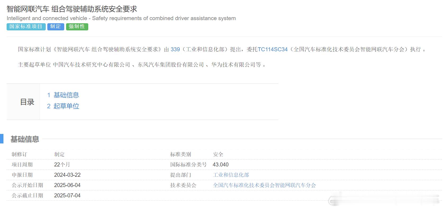 智能驾驶辅助系统的安全要求来了。背景资料《智能网联汽车 组合驾驶辅助系统安全要求