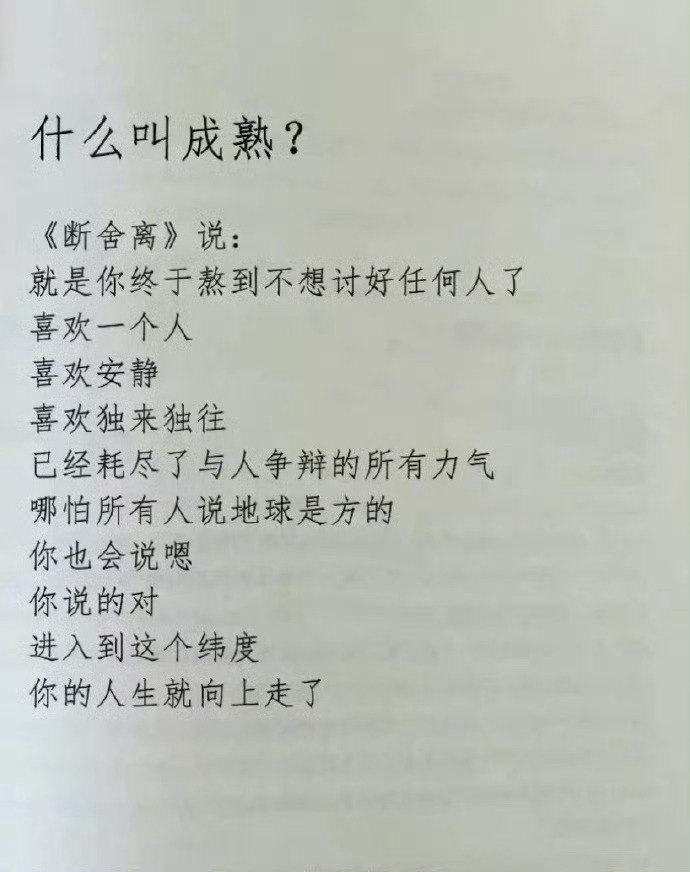 什么叫成熟？这是我听过最好的答案！