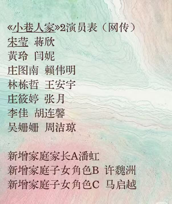 网传小巷人家2演员表 网传《小巷人家2》演员表🈶宋莹 蒋欣黄玲 闫妮庄图南 赖