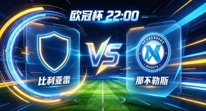 欧冠杯 比利亚雷 vs 那不勒斯比利亚雷的从容，是「掌控呼吸，即掌控全局」。不被