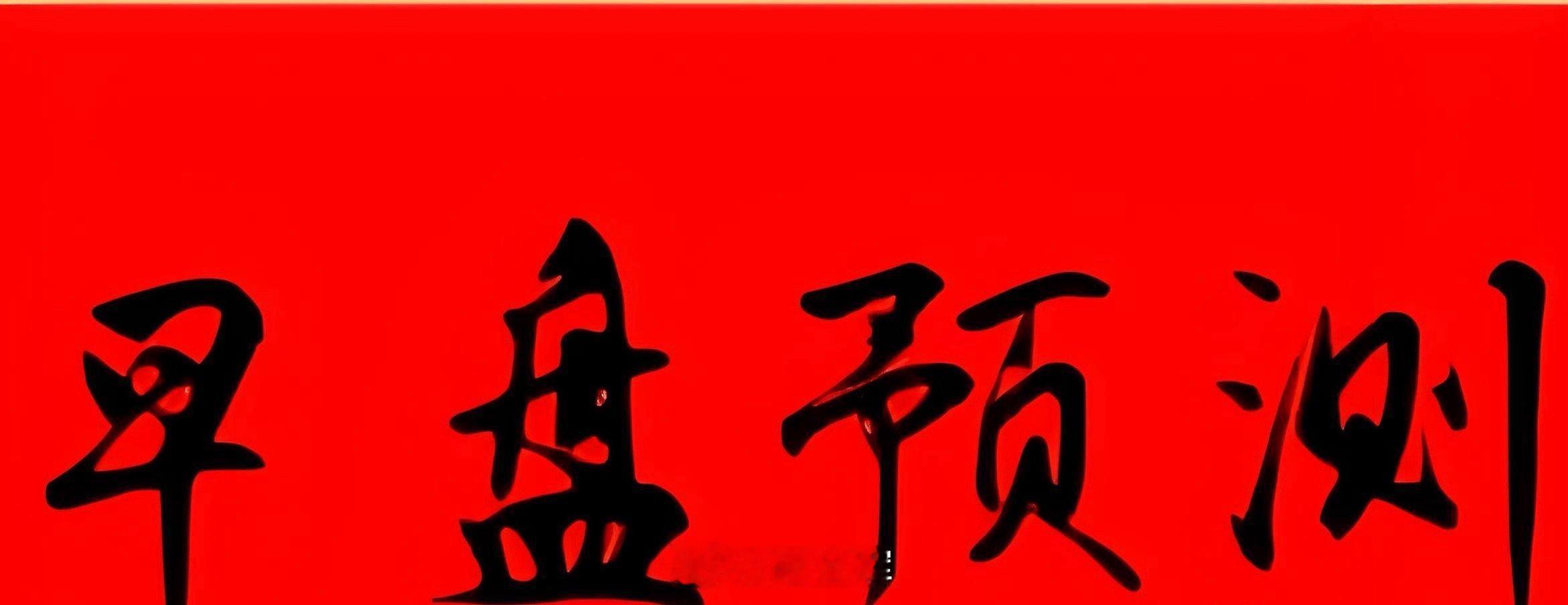 早盘备选深N电A         东信HP（20日线附近） ​​​