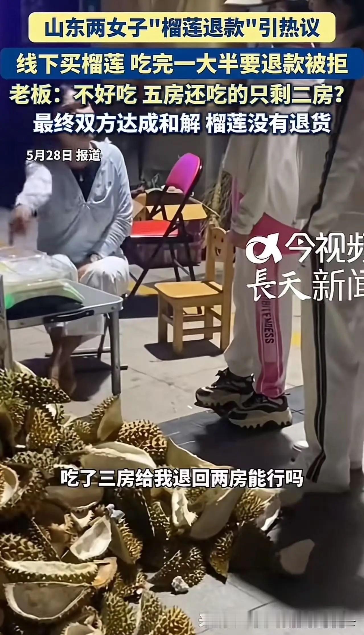 榴莲马上吃完了来了一句不好吃，退货！最近，一家水果店的老板算是开了眼，碰上了两位