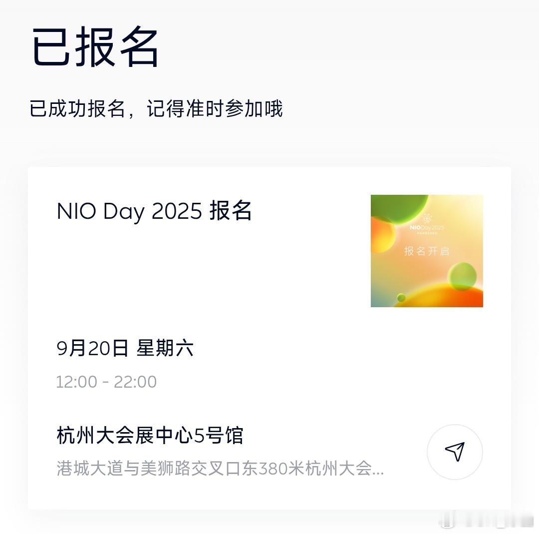 NIO Day 2025报名了，我先报上，抽中了送给幸运的车友[doge] ​​