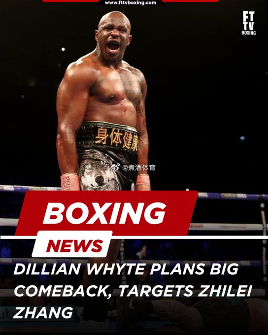 拳坛速递 迪利安·怀特（Dillian Whyte）公开叫阵 中国选手 张志磊：
