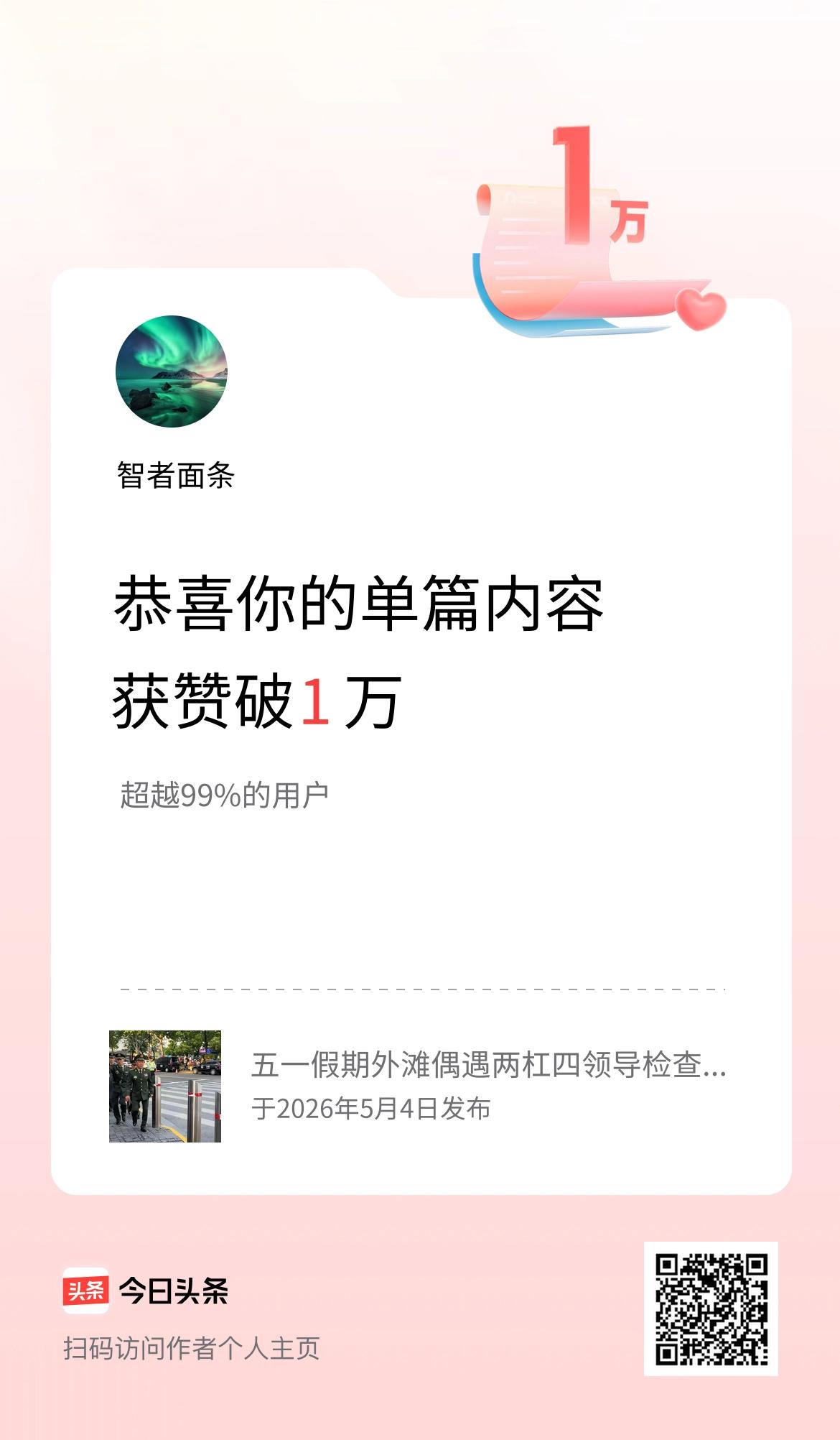 单篇内容获赞量破1万啦！