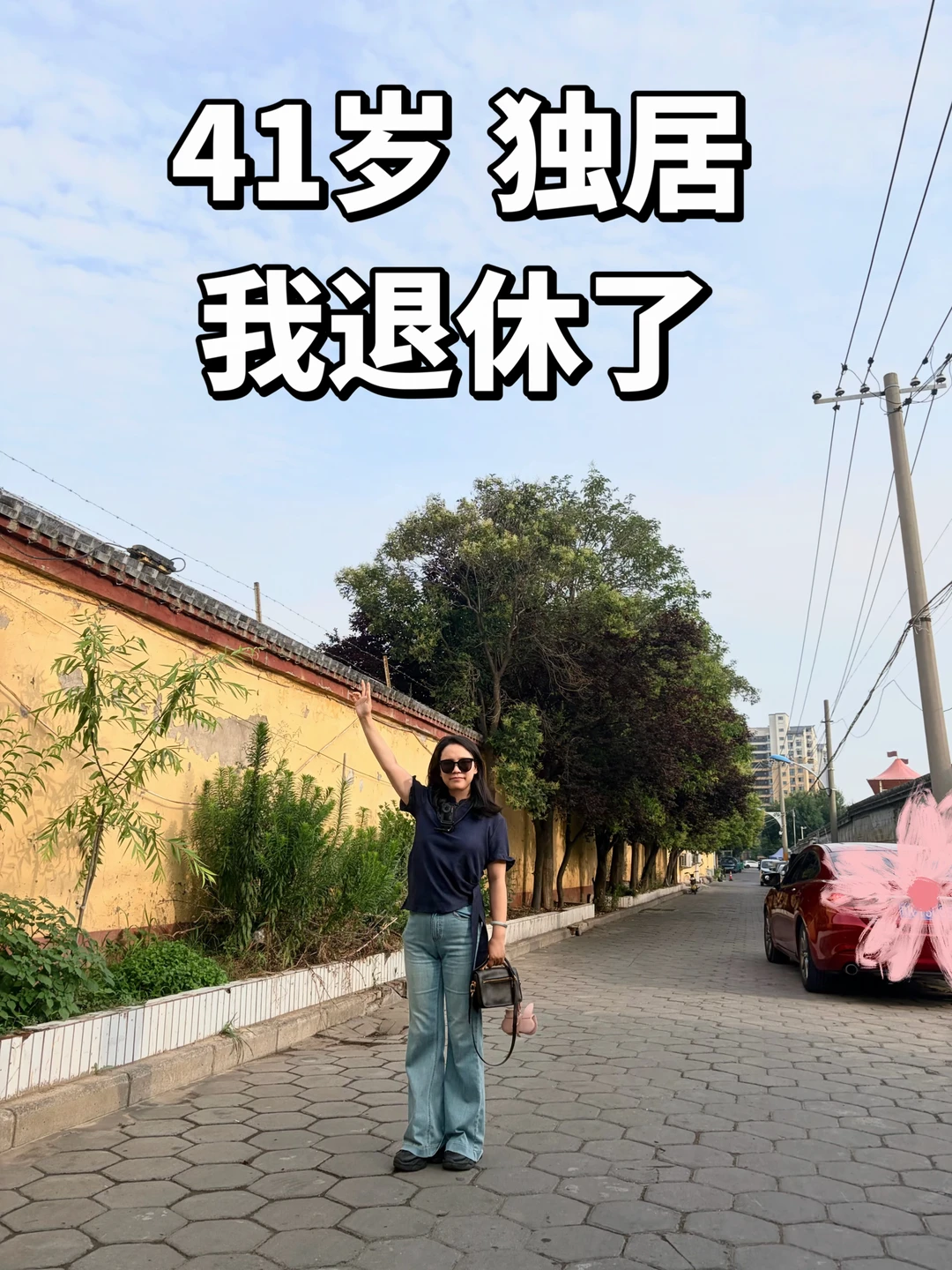 独居真好，不上班真好 老家真好