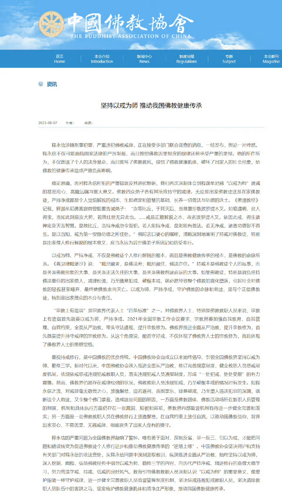 【#佛教协会称释永信为佛教界敲响警钟#】#佛教协会称释永信败坏了佛教教风#8月7