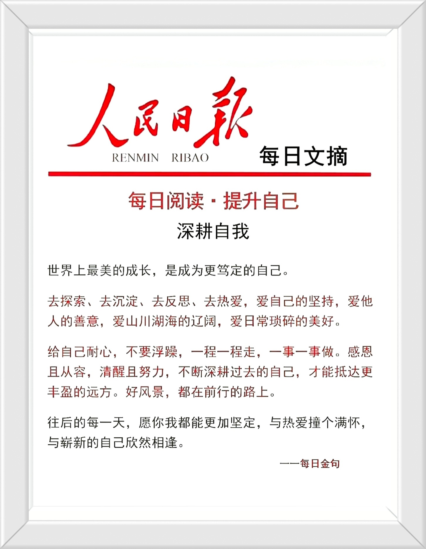 给自己耐心，不要浮躁，一程一程走，一事一事做。感恩且从容，清醒且努力，不断深耕过