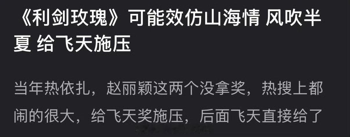 有网友说《利剑玫瑰》可效仿山海情、风吹半夏给飞天施压，大家怎么看？ 