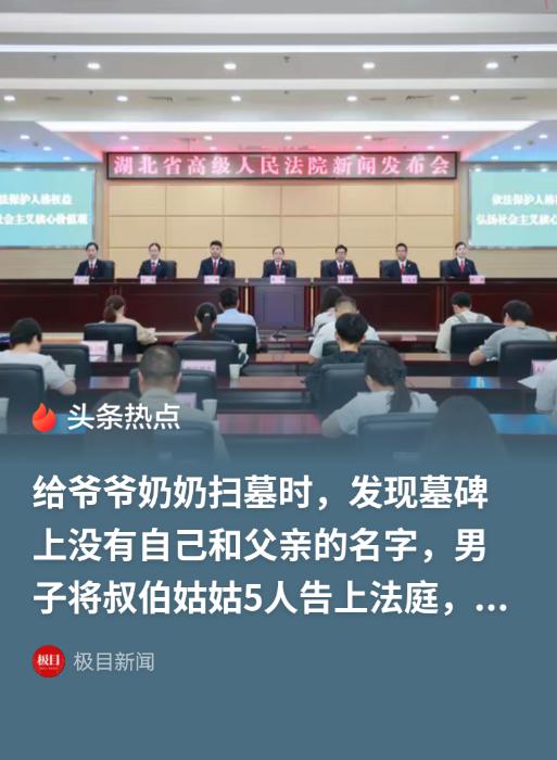 湖北一名男子前往爷爷奶奶墓地祭扫，发现墓碑上没有刻写已故父亲以及自己的名字。男子