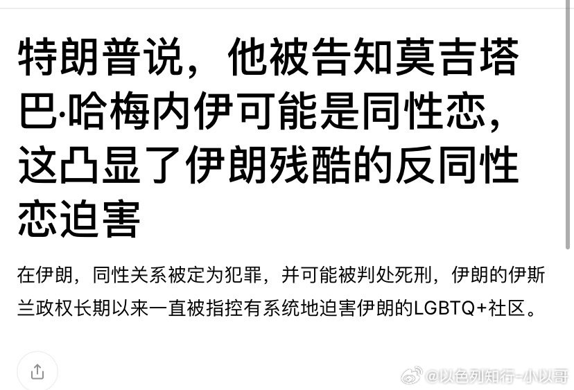 ‼️同性恋中央情报局向特朗普介绍了哈梅内伊二世的情况，认为他可能是同性恋。特朗普