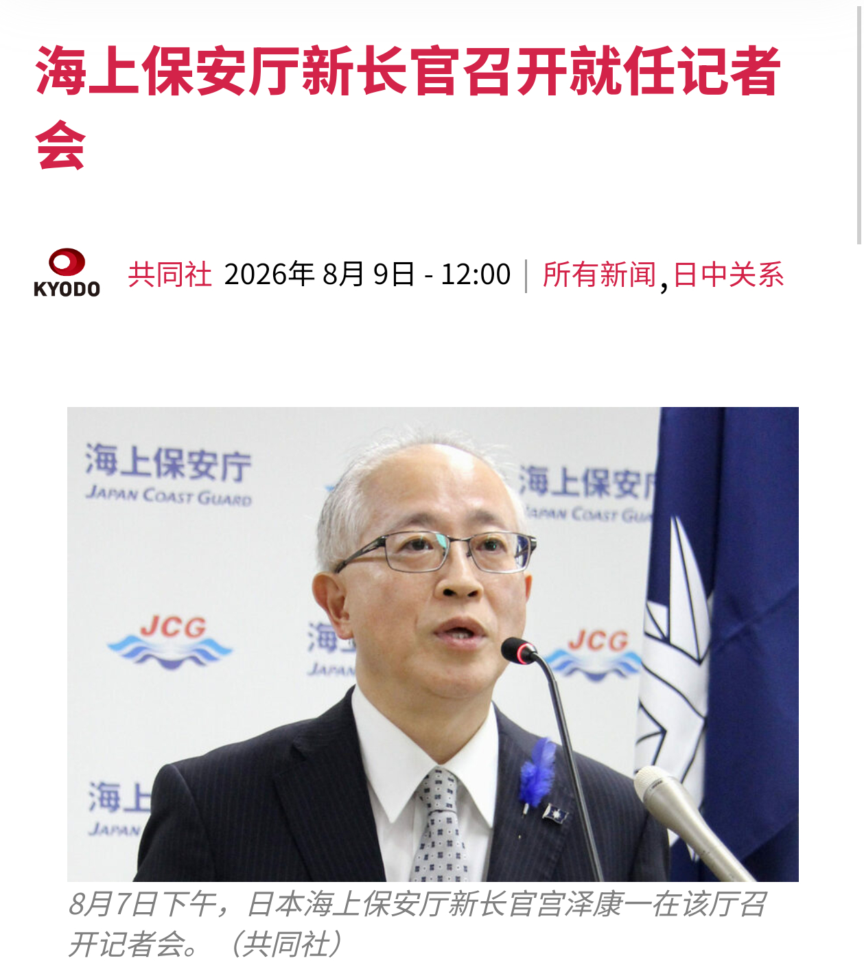 8月7号，日本海上保安厅长官宫泽康一召开记者会，针对中国海警在钓鱼岛周边的执法活