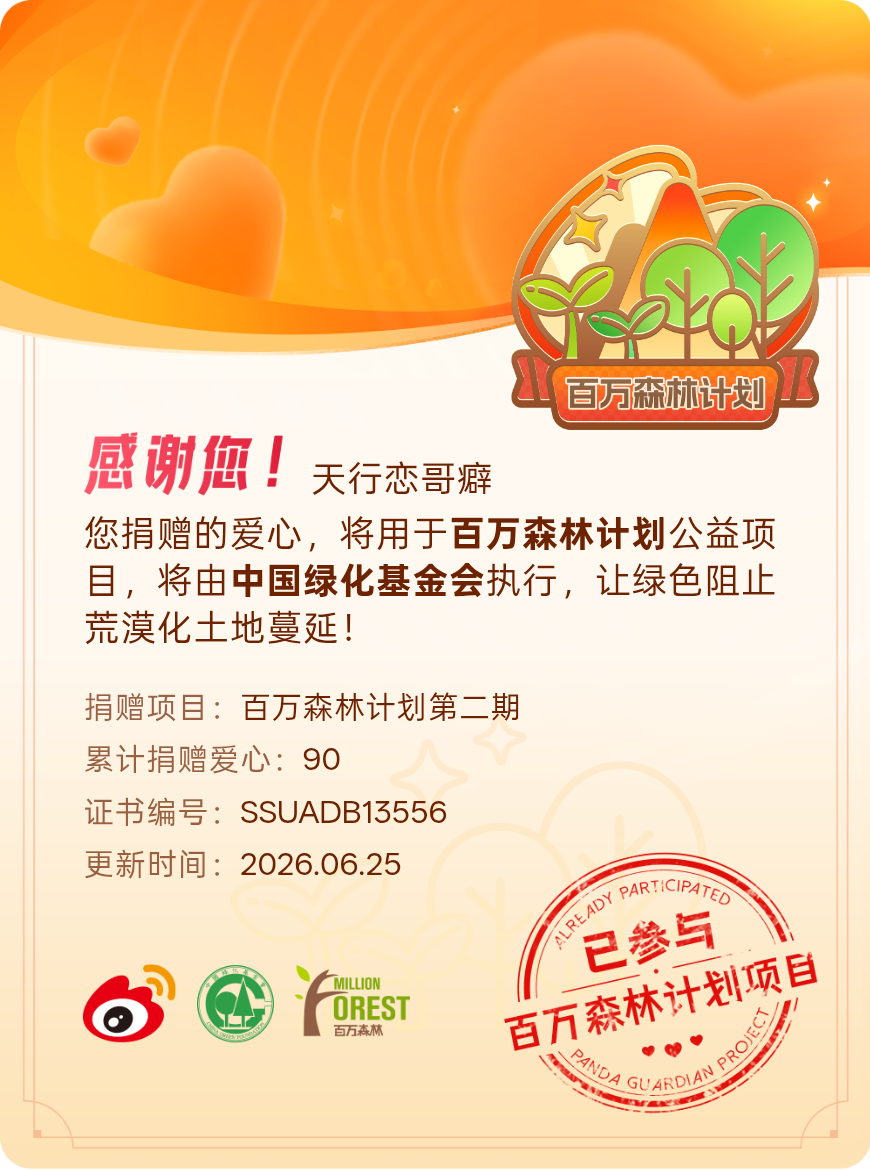 微博积分捐赠【一次次的小小善举，便有了绵延不绝的生命力】我参与了百万森林计划第二