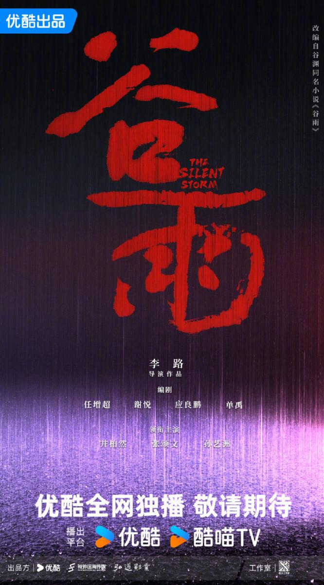 电视剧《谷雨》是一部聚焦经济犯罪的现实主义悬疑剧，由李路执导，井柏然、张颂文、孙