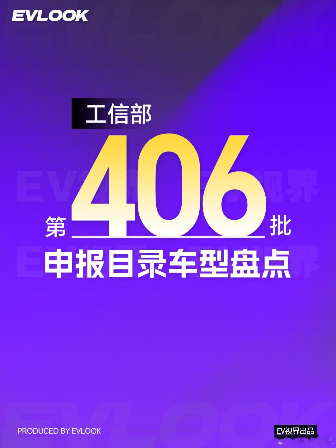 别划走！406 批新车来了，北京车展提前看工信部第 406 批新车申报目录正式公