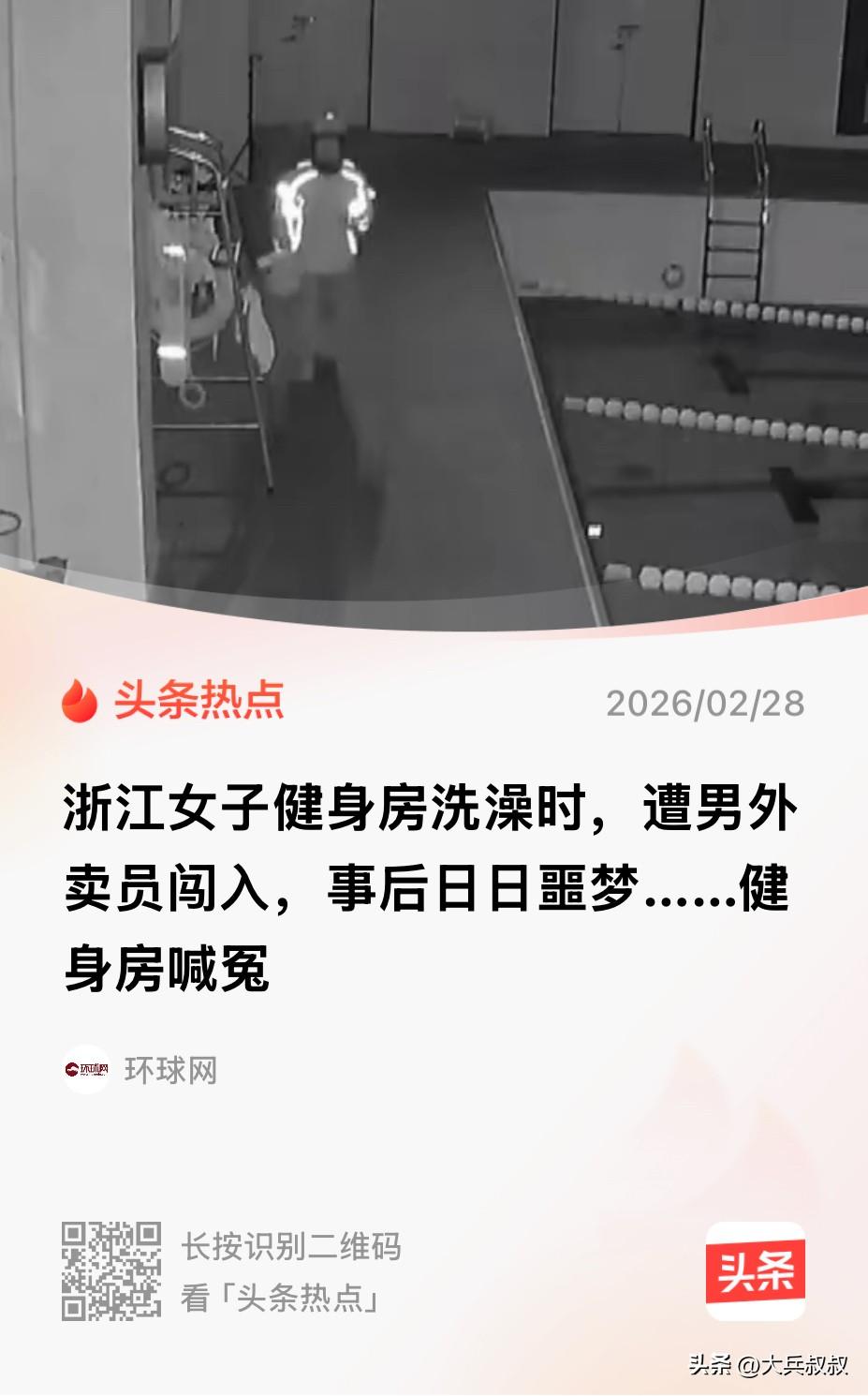 浙江嘉兴，一女子在健身房刚刚脱下衣服准备洗澡时，不料被一名闯入更衣室的外卖员看了