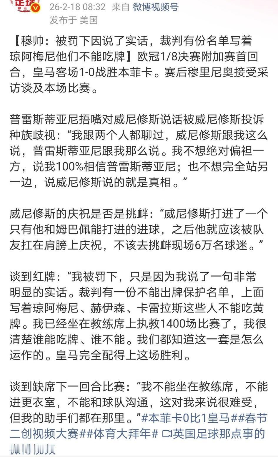 最懂皇马的教练！穆鸟：被罚下因说了实话，裁判有份名单写着琼阿梅尼他们不能吃牌……