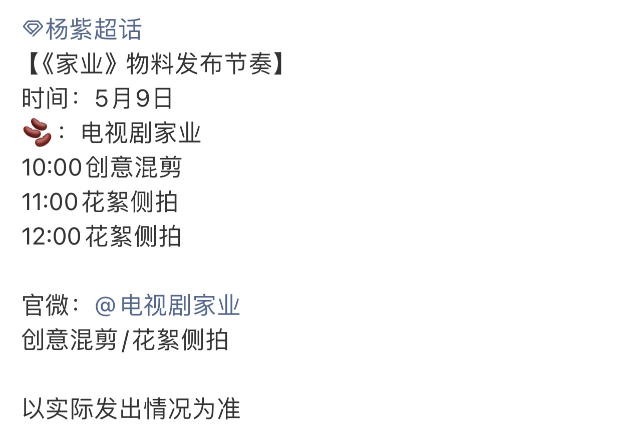 当《家业》开始动起来，终于有要播的实感了，注定是幸福的五月！！！