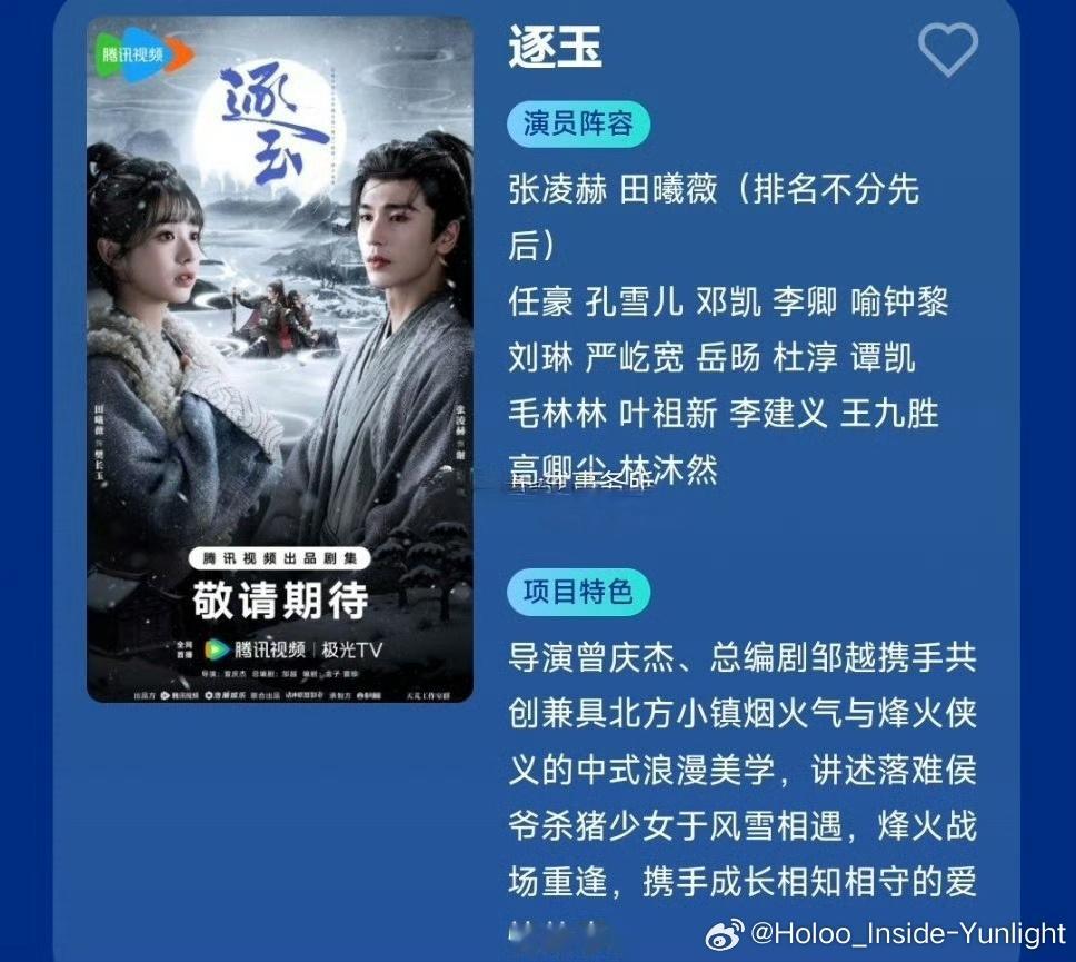 张凌赫和田曦薇的《逐玉》啥也没干就热搜了，这热度真高啊这剧暂定爱奇艺腾讯2026