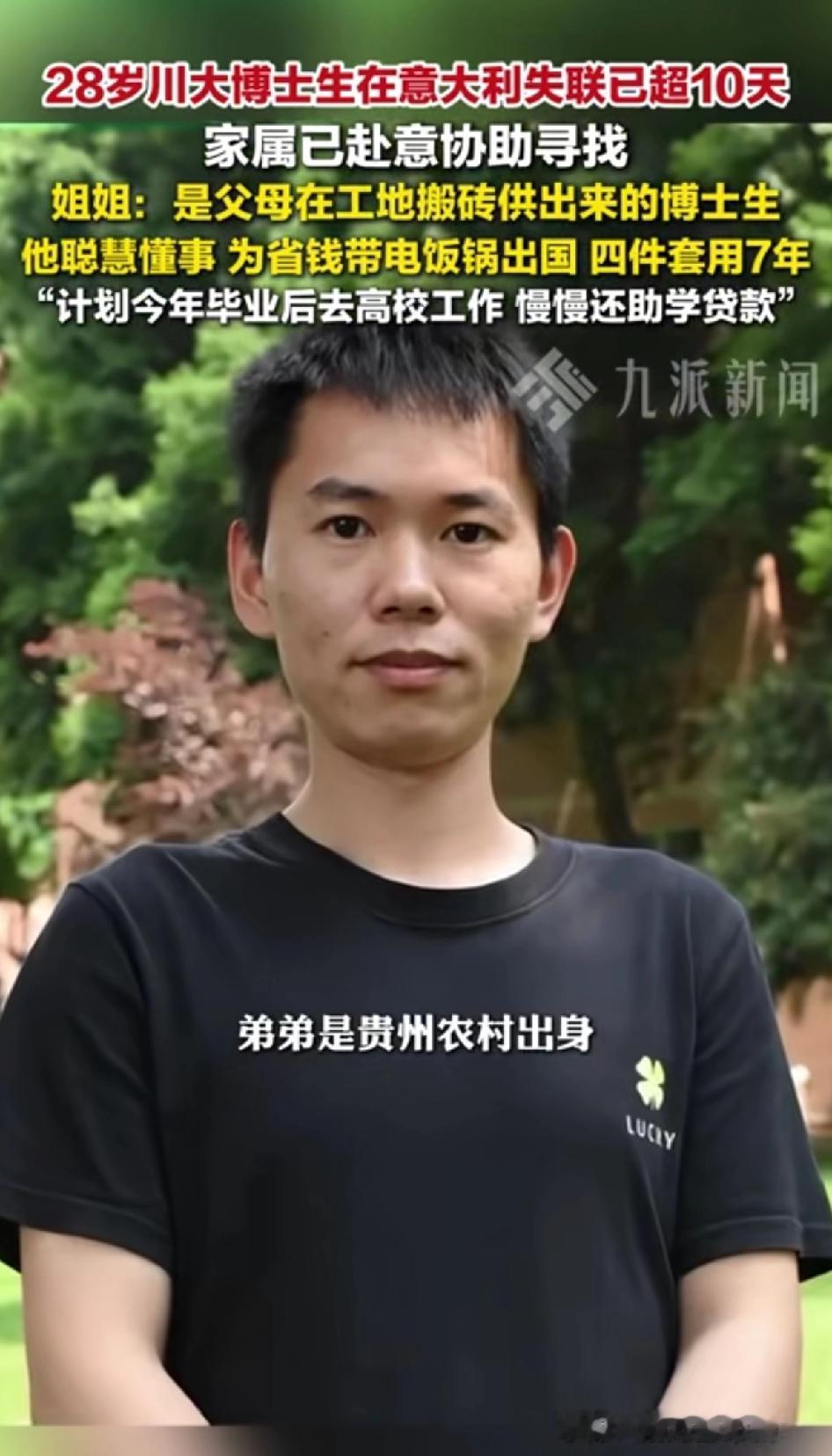 28岁川大博士生黄鹏在意大利失联已超10天，家属已赴意协助寻找。
姐姐：他是父母