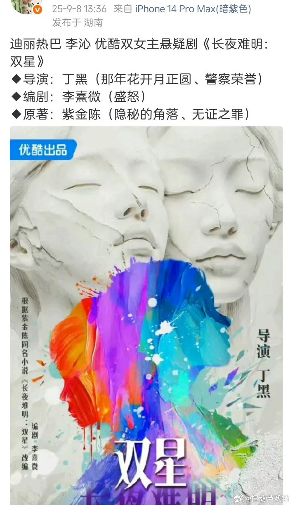🍉迪丽热巴、李沁双女主，优酷悬疑剧[哆啦A梦吃惊] ​​​