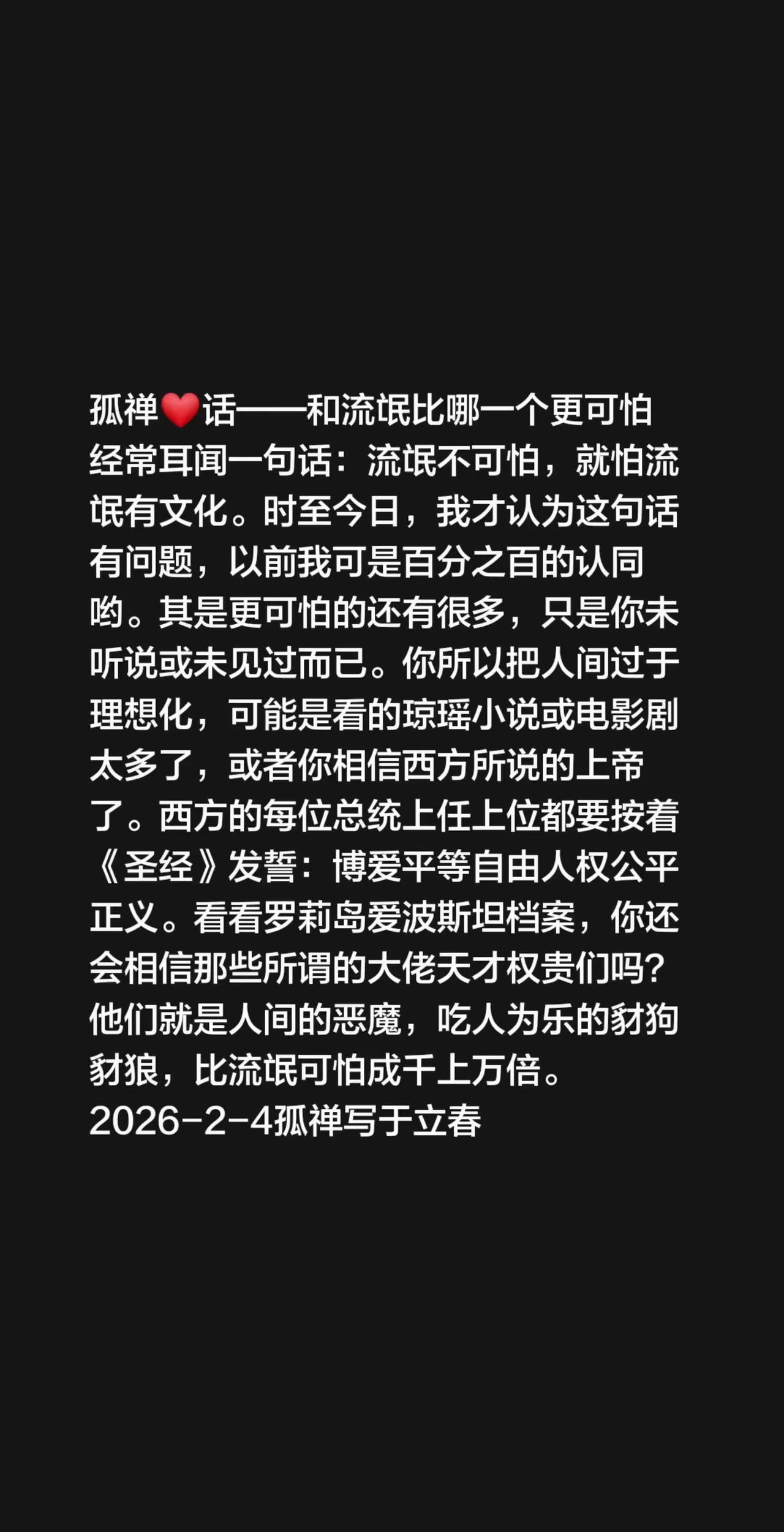 孤禅❤话和流氓比哪个更可怕哪一个更可怕经常耳闻一句话：流氓不可怕，就怕流氓有文化