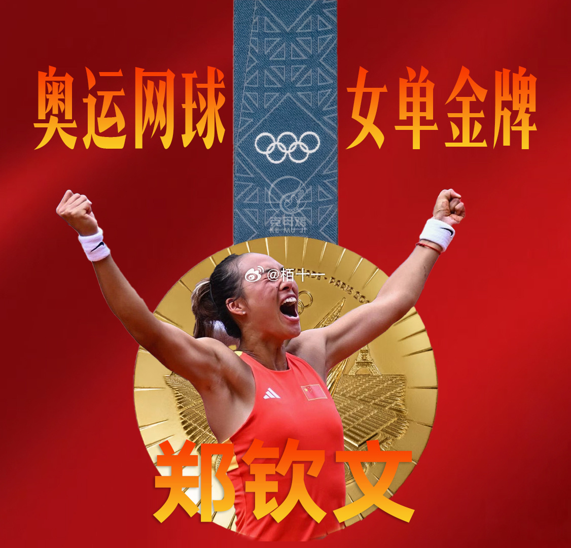 #郑钦文好牛#太牛了，女单金牌，完完全全女王[金牌][金牌][金牌]#全民聊奥运