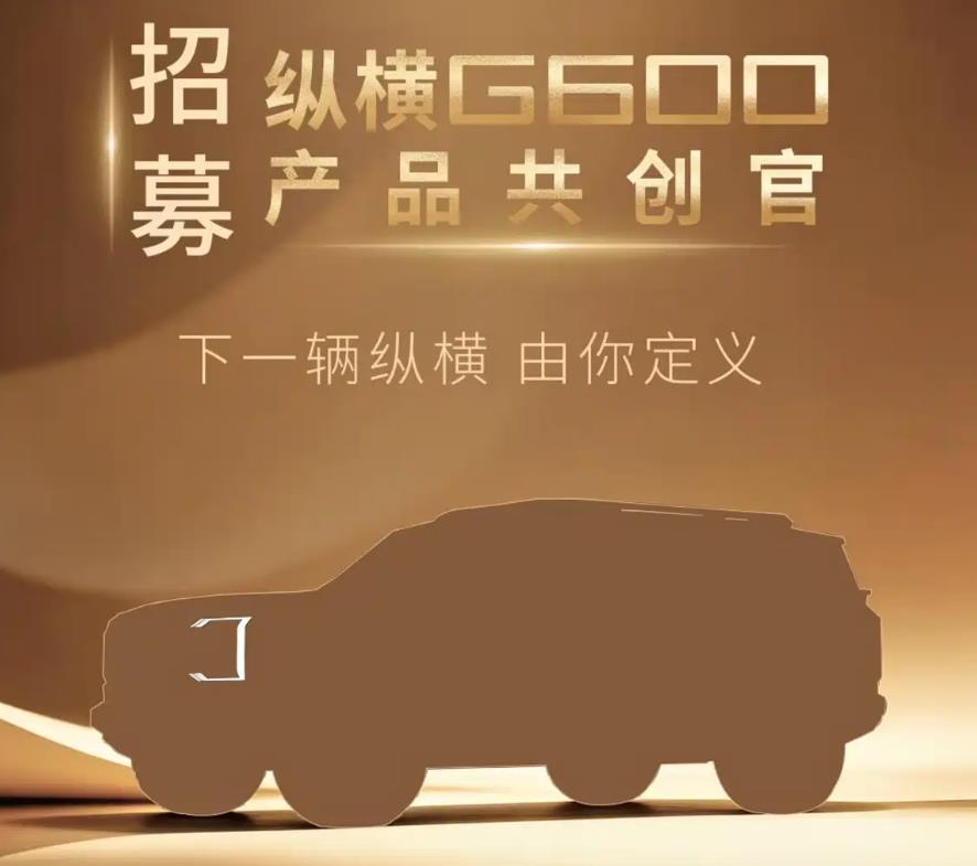 日前，纵横G600发布招募产品共创官计划及新车剪影预告，将与用户共创其理想模样与