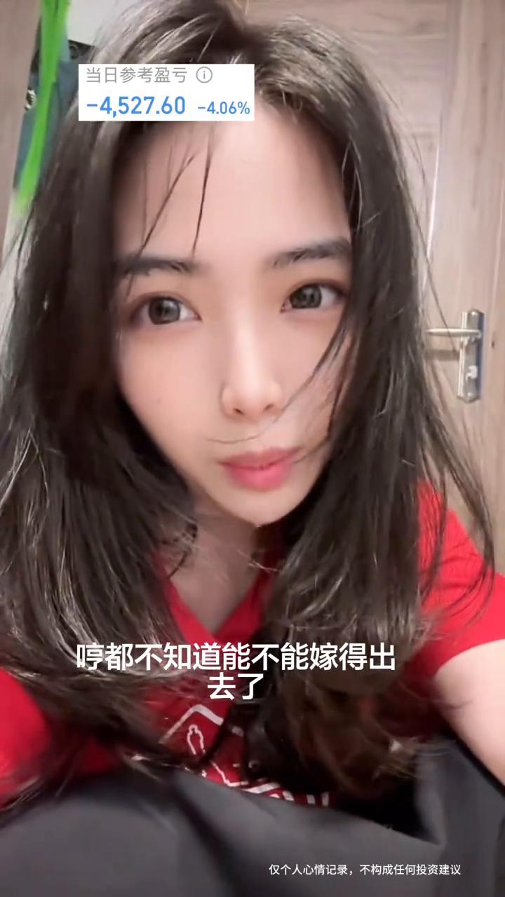 嫁妆钱都亏完了，都不知道能不能嫁得出去了，4500个一天就没了。