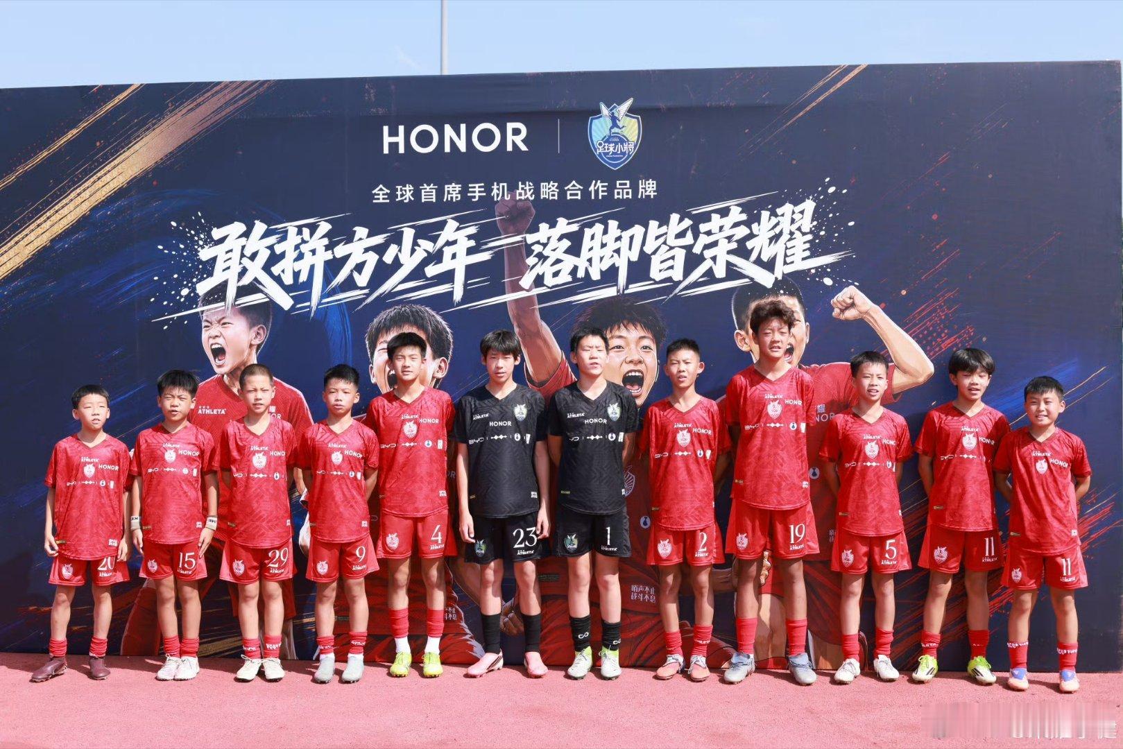 荣耀正式成为足球青训项目「中国足球小将」的全球首席手机战略合作品牌。少年荣耀则国